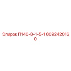 8092420160 П140-8-1-5-1 Epiroc
