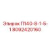 8092420160 П140-8-1-5-1 Epiroc