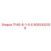 8092420158 П140-8-1-5-Е Epiroc