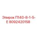 8092420158 П140-8-1-5-Е Epiroc