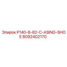 8092402170 P140-8-82-C-ASING-SHOE Epiroc
