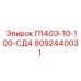 8092440031 П140Э-10-100-СД4 Epiroc