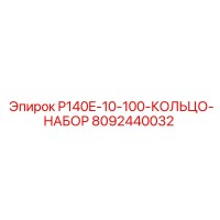 8092440032 P140E-10-100-КОЛЬЦО-НАБОР Epiroc