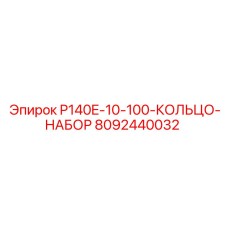 8092440032 P140E-10-100-КОЛЬЦО-НАБОР Epiroc