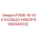 8092440032 P140E-10-100-КОЛЬЦО-НАБОР Epiroc
