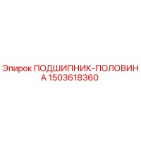 1503618360 ПОДШИПНИК-ПОЛОВИНА Epiroc