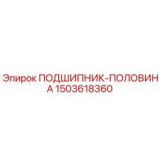 1503618360 ПОДШИПНИК-ПОЛОВИНА Epiroc