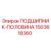 1503618360 ПОДШИПНИК-ПОЛОВИНА Epiroc
