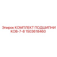 1503618460 КОМПЛЕКТ ПОДШИПНИКОВ-7-8 Epiroc