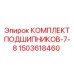 1503618460 КОМПЛЕКТ ПОДШИПНИКОВ-7-8 Epiroc