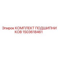 1503618461 КОМПЛЕКТ ПОДШИПНИКОВ Epiroc
