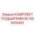 1503618461 КОМПЛЕКТ ПОДШИПНИКОВ Epiroc