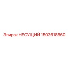 1503618560 НЕСУЩИЙ Epiroc