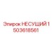 1503618561 НЕСУЩИЙ Epiroc