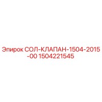 1504221545 СОЛ-КЛАПАН-1504-2015-00 Epiroc