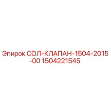 1504221545 СОЛ-КЛАПАН-1504-2015-00 Epiroc