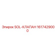 1617429000 SOL-КЛАПАН Epiroc