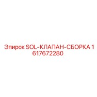 1617672280 SOL-КЛАПАН-СБОРКА Epiroc