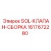 1617672280 SOL-КЛАПАН-СБОРКА Epiroc