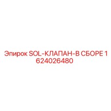 1624026480 SOL-КЛАПАН-В СБОРЕ Epiroc
