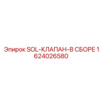 1624026580 SOL-КЛАПАН-В СБОРЕ Epiroc