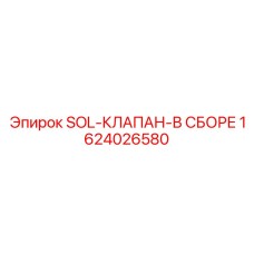1624026580 SOL-КЛАПАН-В СБОРЕ Epiroc