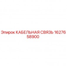 Оригинальный кабель Epiroc 1627658900 для систем связи