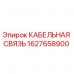 Оригинальный кабель Epiroc 1627658900 для систем связи