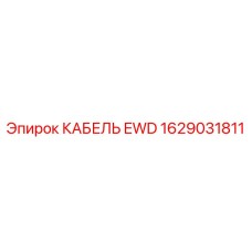 1629031811 КАБЕЛЬ EWD Epiroc