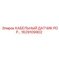1629109902 КАБЕЛЬНЫЙ ДАТЧИК PDP Epiroc