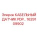 1629109902 КАБЕЛЬНЫЙ ДАТЧИК PDP Epiroc