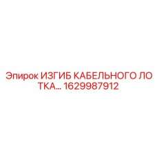 1629987912 ИЗГИБ КАБЕЛЬНОГО ЛОТКА Epiroc