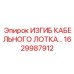 1629987912 ИЗГИБ КАБЕЛЬНОГО ЛОТКА Epiroc