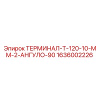 1636002226 ТЕРМИНАЛ-Т-120-10-ММ-2-АНГУЛО-90 Epiroc