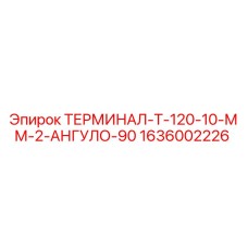 Оригинальный терминал Epiroc 1636002226 с углом подключения 90 градусов