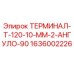 Оригинальный терминал Epiroc 1636002226 с углом подключения 90 градусов