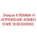 Клеммная колодка переключения напряжения Epiroc 1636300660