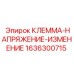 Клеммная сборка Epiroc 1636300715 для переключения 110В/220В