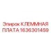 Монтажная плата с клеммами Epiroc 1636301459 для буровых установок