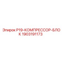 1903191173 P19-КОМПРЕССОР-БЛОК Epiroc