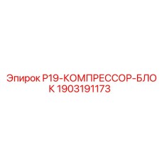 Оригинальный компрессорный блок для буровых Epiroc 1903191173