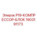 Оригинальный компрессорный блок для буровых Epiroc 1903191173