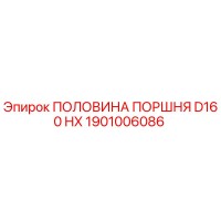 1901006086 ПОЛОВИНА ПОРШНЯ D160 HX Epiroc