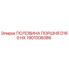1901006086 ПОЛОВИНА ПОРШНЯ D160 HX Epiroc