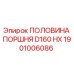 1901006086 ПОЛОВИНА ПОРШНЯ D160 HX Epiroc