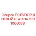 1901006088 ПОЛУПОРШНЕВОЙ D.140 HX Epiroc