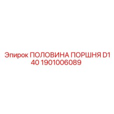 1901006089 ПОЛОВИНА ПОРШНЯ D140 Epiroc