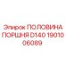 1901006089 ПОЛОВИНА ПОРШНЯ D140 Epiroc