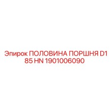 1901006090 ПОЛОВИНА ПОРШНЯ D185 HN Epiroc