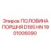 1901006090 ПОЛОВИНА ПОРШНЯ D185 HN Epiroc